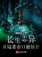 Longevity is Different, Caishikou Was Beheaded at the Beginning Cover Image