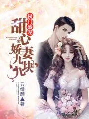 Pampered Darling: 99 Yuan Sweet Wife Cover Image