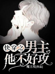 Quick Transmigration, the Male Lead is Not Easy to Top Cover Image