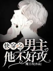 Quick Transmigration, the Male Lead is Not Easy to Top Cover Image