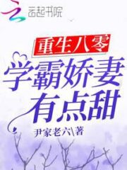 Rebirth 80: Xueba’s Wife is a Little Sweet Cover Image