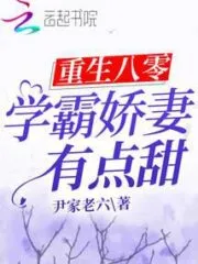 Rebirth 80: Xueba’s Wife is a Little Sweet Cover Image