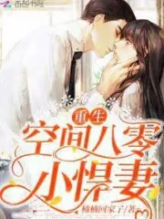 Rebirth Space 80 Little Fierce Wife Cover Image