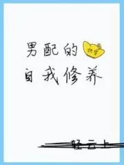 Self-cultivation of Male Supporting Role Cover Image