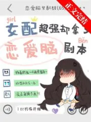 The Female Supporting Role is Super Strong But Took the Love Brain Script Cover Image