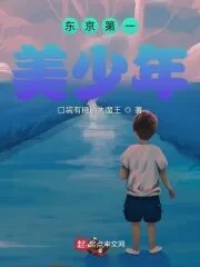 The Most Beautiful Boy In Tokyo Cover Image