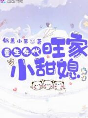 The Sweet Daughter-in-law of the Wang Family In the Age of Rebirth Cover Image