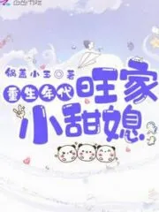The Sweet Daughter-in-law of the Wang Family In the Age of Rebirth Cover Image