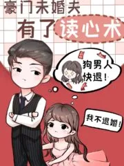 The Wealthy and Influential Fiancé Has the Ability to Read Minds Cover Image