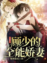 Young Master Gu’s All-Powerful Sweet Wife Cover Image