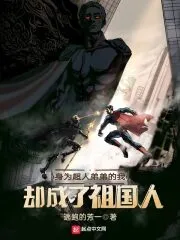 As Superman’s Younger Brother, I Became a Native of the Motherland Cover Image