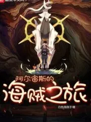 Arceus’ Pirate Journey Cover Image