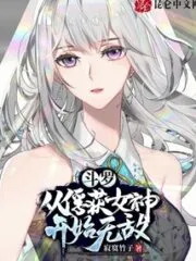 Douluo: Start Invincible From Capturing the Goddess Cover Image