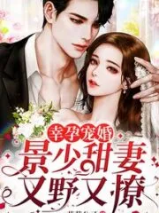 Blessed Marriage and Pregnancy: Young Master Jing’s Wife Is Wild and Flirty Cover Image