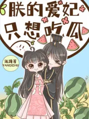 My Beloved Concubine Only Wants to Eat Melons Cover Image