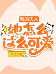 My Wife Why is She So Cute Cover Image