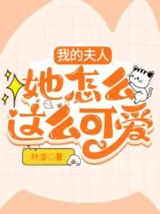 My Wife Why is She So Cute Cover Image