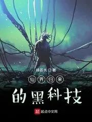 The Return of the Black Technology of Immortal World Cover Image