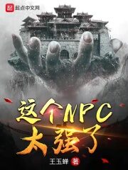 This NPC is Too Strong Cover Image