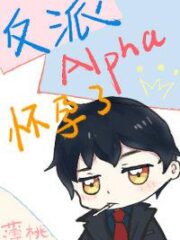 Villain Alpha is Pregnant Cover Image