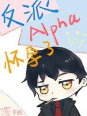 Villain Alpha is Pregnant Cover Image