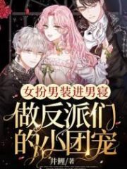 A Woman Disguises Herself As a Man and Enters the Men’s Dormitory To Be the Pet of the Villains Cover Image
