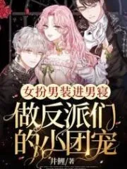 A Woman Disguises Herself As a Man and Enters the Men’s Dormitory To Be the Pet of the Villains Cover Image
