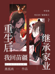 After Rebirth, I Returned to Miaojiang to Inherit My Family Business Cover Image