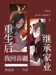 After Rebirth, I Returned to Miaojiang to Inherit My Family Business Cover Image