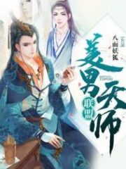 Alliance of Beauty Men and Heavenly Masters Cover Image