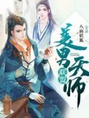 Alliance of Beauty Men and Heavenly Masters Cover Image