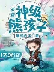 The Great Tang: God-level Bear Child Cover Image