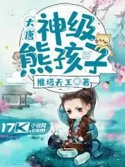 The Great Tang: God-level Bear Child Cover Image