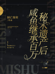 He Became a Salted Fish After Inheriting Millions of Secret Arts Cover Image