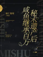 He Became a Salted Fish After Inheriting Millions of Secret Arts Cover Image