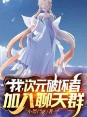 I, Dimension Breaker, Join the Chat Group Cover Image