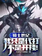 Knight Century: I’m Just Acting As a Proxy, Not Cheating Cover Image
