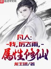 Mortal Cultivation: I, Li Feiyu, Cultivate Through Attributes Cover Image