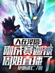 People In Zeta: Just Becoming a Saiga Was Broadcast Live By Zhou Jie Cover Image