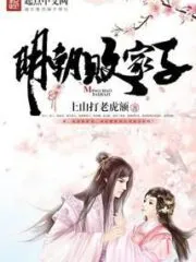 Prodigal Son of the Ming Dynasty Cover Image