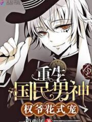 Rebirth of the National Male God: Master Quan, Fancy Favorite Cover Image