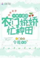 Six-Year-Old Child, Baojiao, is Busy with Kingdom-Building Cover Image