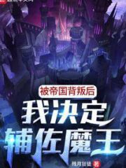 After Being Sold Out By The Empire, I Decide To Assist The Demon King Cover Image