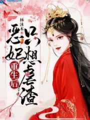 After Reincarnating, an Evil Consort Only Wants to Torture Scums Cover Image