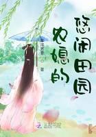 The Leisurely Countryside of the Farmer’s Daughter-in-law Cover Image