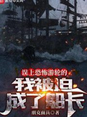 I Got on a Ghost Ship By Mistake and Was Forced To Be the Captain Cover Image