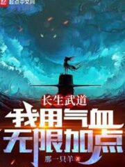Martial Dao of Longevity: I Use Qi and Blood To Add Points Infinitely Cover Image