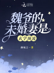 Lord Wei’s Fiancee is a Mystic Arts Expert Cover Image