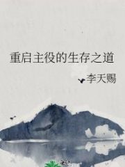 Restart the Protagonist’s Way of Survival Cover Image