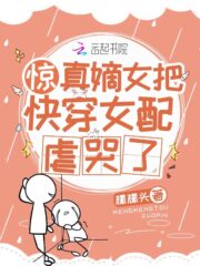 Shock! The Real Daughter Made the Transmigrator Girl Cry Cover Image